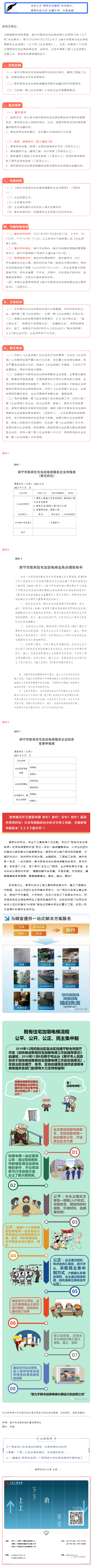 關(guān)于征集第二期南寧市既有住宅加裝電梯服務(wù)企業(yè)信息的通知